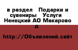  в раздел : Подарки и сувениры » Услуги . Ненецкий АО,Макарово д.